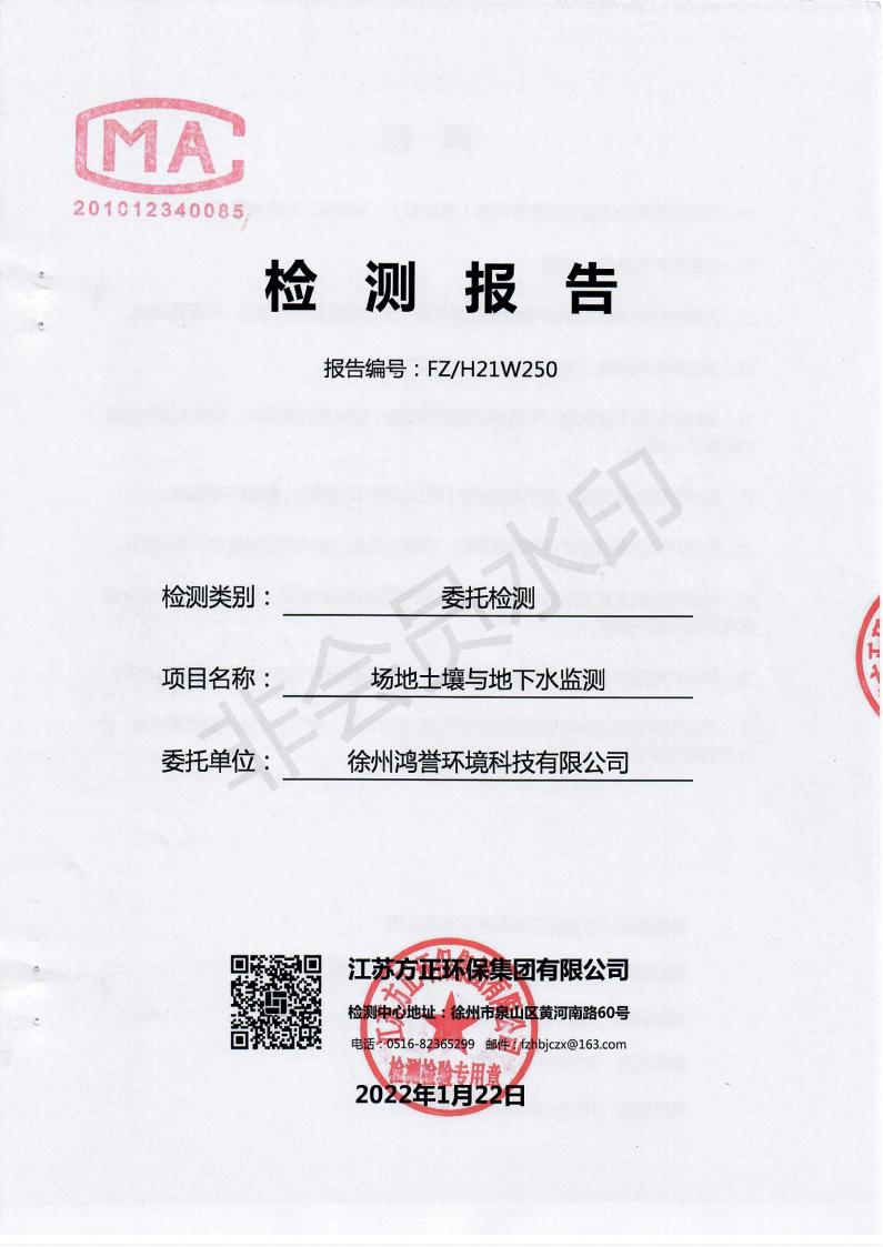 2021年土壤與地下水監(jiān)測(cè)報(bào)告_00.jpg