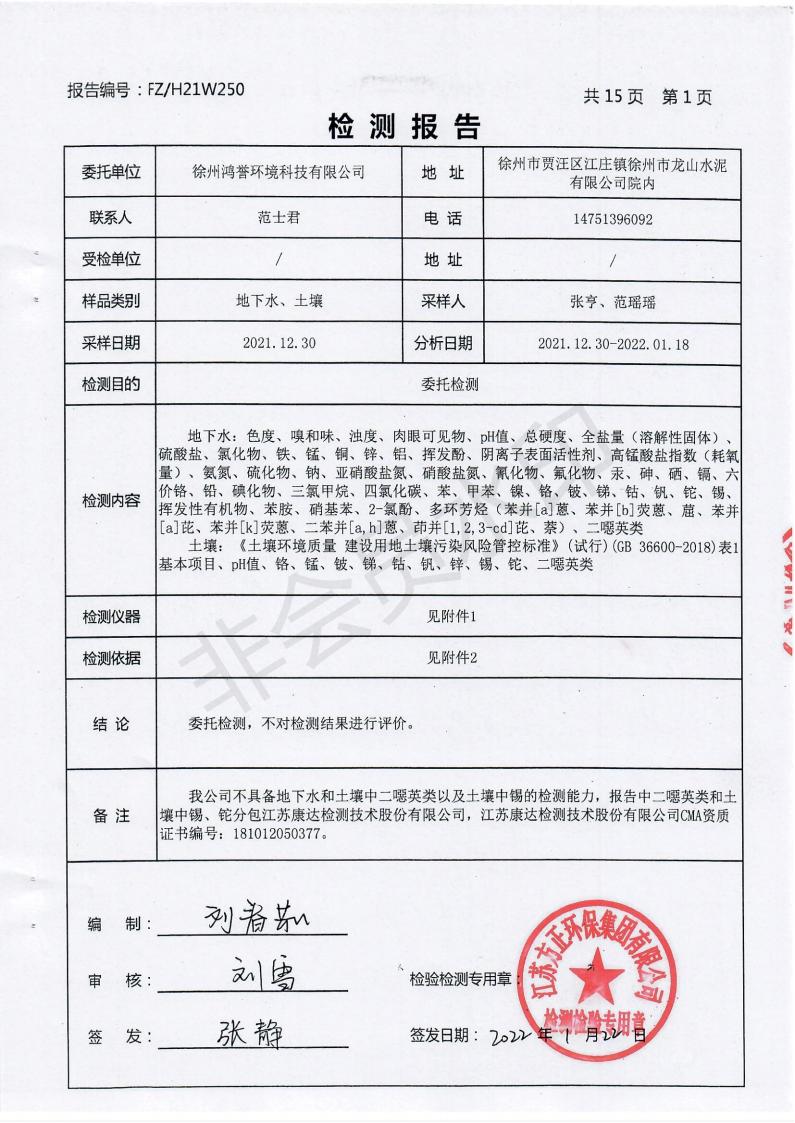 2021年土壤與地下水監(jiān)測(cè)報(bào)告_01.jpg