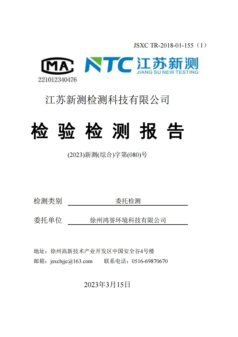 鴻譽環(huán)保一季度環(huán)境檢測報告.pdf_page_01.jpg